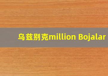 乌兹别克million Bojalar